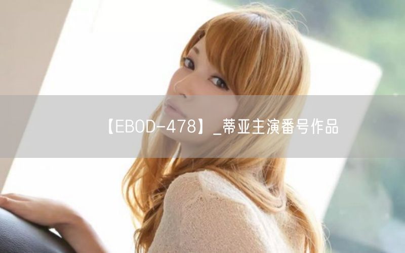 【EBOD-478】_蒂亚主演番号作品