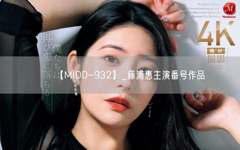 【MIDD-932】_藤浦惠主演番号作品
